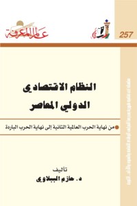 تحميل كتاب النظام الاقتصادي الدولي المعاصر PDF حازم الببلاوي مجانا