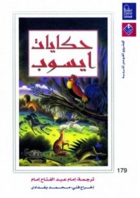 تحميل كتاب حكايات إيسوب PDF إمام عبد الفتاح إمام مجانا