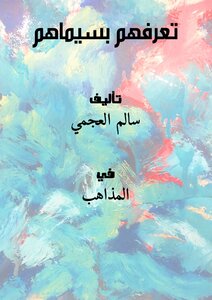 تحميل كتاب تعرفهم بسيماهم PDF للمؤلف سالم العجمي مجانا