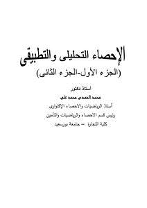 تحميل كتاب الاحصاء التحليلى والتطبيقى PDF مجانا