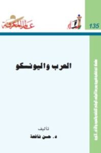 تحميل كتاب العرب واليونسكو PDF حسن نافعة مجانا