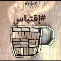 تحميل كتاب إقتباس PDF صارة بادر مجانا