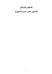 تحميل كتاب التفكير المثالي PDF للمؤلف د.عامر الشهري مجانا