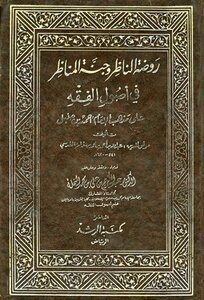 تحميل كتاب روضة الناظر وجنة المناظر في أصول الفقه ت: النملة PDF مجانا