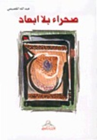 تحميل كتاب صحراء بلا أبعاد PDF عبد الله القصيمي مجانا