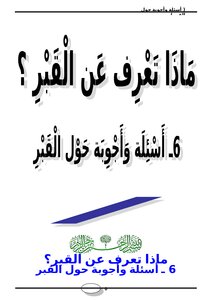 تحميل كتاب ماذا تعرف عن القبر؟ (6) أسئلة وأجوبة حول القبر PDF مجانا