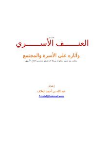 تحميل كتاب العنف الأسري وآثاره على الأسرة والمجتمع PDF مجانا