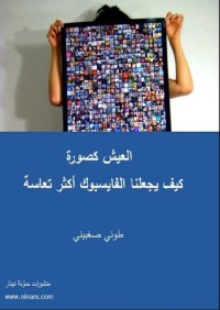 تحميل كتاب العيش كصورة PDF طوني صغبيني مجانا