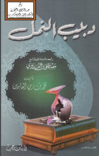 تحميل كتاب دبيب النمل PDF جاذبية صدقي مجانا