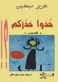 تحميل كتاب خذوا حذركم PDF عزيز نيسين مجانا