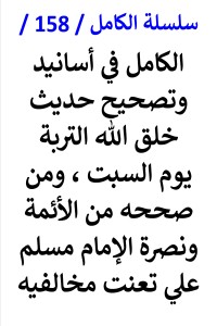 تحميل كتاب الكامل في اسانيد وتصحيح حديث خلق الله التربة يوم السبت PDF عامر الحسيني مجانا