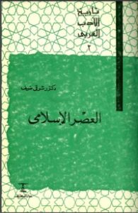 تحميل كتاب تاريخ الأدب العربي: العصر الإسلامي PDF شوقي ضيف مجانا