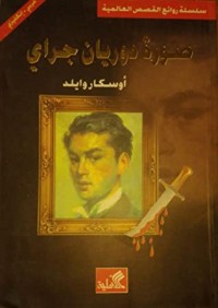 تحميل كتاب صورة دوريان جراي PDF أوسكار وايلد مجانا