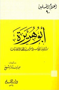 تحميل كتاب أبو هريرة راوية الإسلام وسيد الحفاظ الأثبات PDF عبد الستار الشيخ مجانا