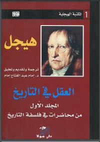 تحميل كتاب العقل في التاريخ PDF هيجل مجانا