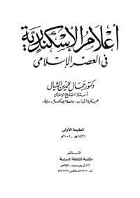 تحميل كتاب أعلام الإسكندرية في العصر الإسلامي PDF جمال الدين الشيال مجانا