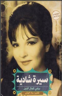 تحميل كتاب سيرة شادية PDF سامي كمال الدين مجانا