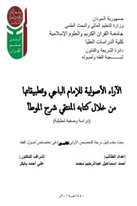 تحميل كتاب الآراء الأصولية للإمام الباجي PDF أحمد إسماعيل عبد الرحيم مجانا