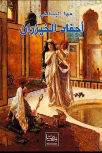 تحميل كتاب أحفاد الخيزران PDF مها البساطي مجانا