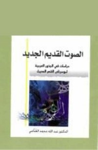 تحميل كتاب الصوت القديم الجديد PDF عبد الله الغذامي مجانا