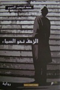 تحميل كتاب الزحف نحو السماء PDF محمد تيسير الحموي مجانا