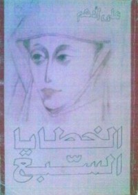 تحميل كتاب الخطايا السبع PDF علي أدهم مجانا