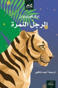 تحميل كتاب الرجل النمرة PDF إيكا كورنياوان مجانا