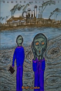 تحميل كتاب أرق PDF حمود الصبري مجانا