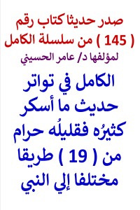 تحميل كتاب سلسلة الكامل رقم 145 الكامل في تواتر حديث ما أسكر كثيره PDF عامر الحسيني مجانا