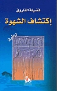 تحميل كتاب اكتشاف الشهوة PDF فضيلة الفاروق مجانا