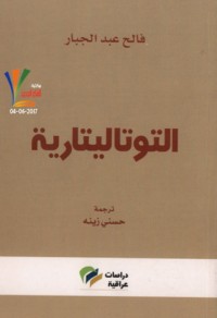 تحميل كتاب التوتاليتارية PDF فالح عبد الجبار مجانا