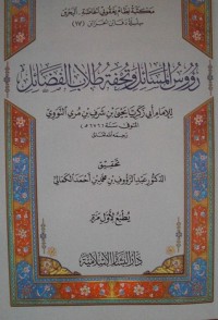 تحميل كتاب رؤوس المسائل PDF يحيى بن شرف النووي مجانا