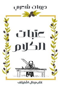 تحميل كتاب عتبات الكلام .. تأمل الواقعَ شعراً وتابِعْ PDF رحال اشنيتف مجانا