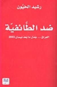 تحميل كتاب ضد الطائفية العراق جدل ما بعد نيسان 2003 PDF رشيد الخيون مجانا