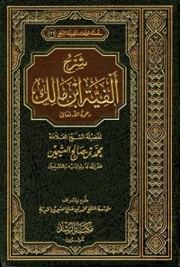 تحميل كتاب شرح ألفية ابن مالك 2 PDF محمد بن صالح العثيمين مجانا