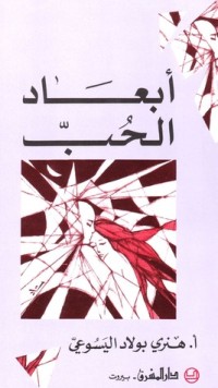 تحميل كتاب أبعاد الحب PDF هنري بولاد مجانا