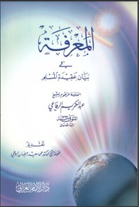 تحميل كتاب المعرفة في بيان عقيدة المسلم PDF عبد الكريم الرفاعي مجانا