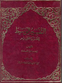 تحميل كتاب التفسير الوسيط للقرآن الكريم 1 PDF محمد سيد طنطاوي مجانا