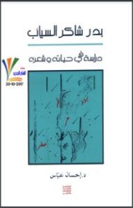 تحميل كتاب بدر شاكر السياب PDF إحسان عباس مجانا
