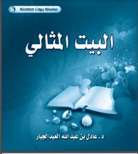 تحميل كتاب البيت المثالي PDF عادل بن عبد الله العبد الجبار مجانا