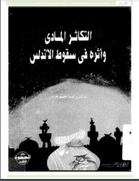 تحميل كتاب التكاثر المادي وأثره في سقوط الأندلس PDF عبد الحليم عويس مجانا