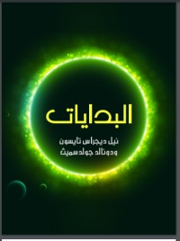 تحميل كتاب البدايات PDF إسحاق عظيموف مجانا