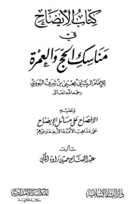 تحميل كتاب الإيضاح في مناسك الحج والعمرة PDF يحيى بن شرف النووي مجانا