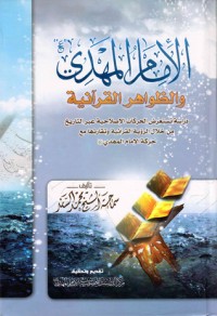 تحميل كتاب الإمام المهدي والظواهر القرآنية PDF محمد السند البحراني مجانا