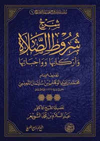 تحميل كتاب شرح شروط الصلاة وأركانها وواجباتها PDF عبد السلام بن محمد الشويعر مجانا