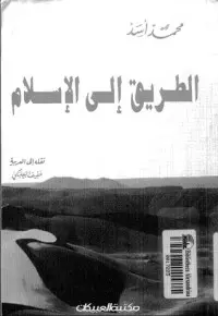 غلاف كتاب الطريق إلى الإسلام