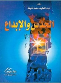 تحميل كتاب الحدس والابداع PDF عبد اللطيف محمد خليفة مجانا