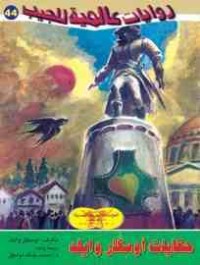 تحميل كتاب حكايات أوسكار وايلد PDF أوسكار وايلد مجانا
