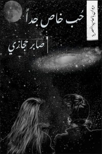 تحميل كتاب حب خاص جدا PDF صابر حجازي مجانا