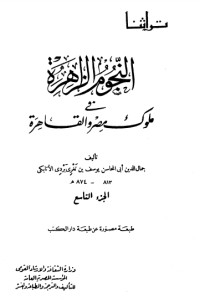 تحميل كتاب النجوم الزاهرة في ملوك مصر والقاهرة 9 PDF ابن تغري بردي مجانا